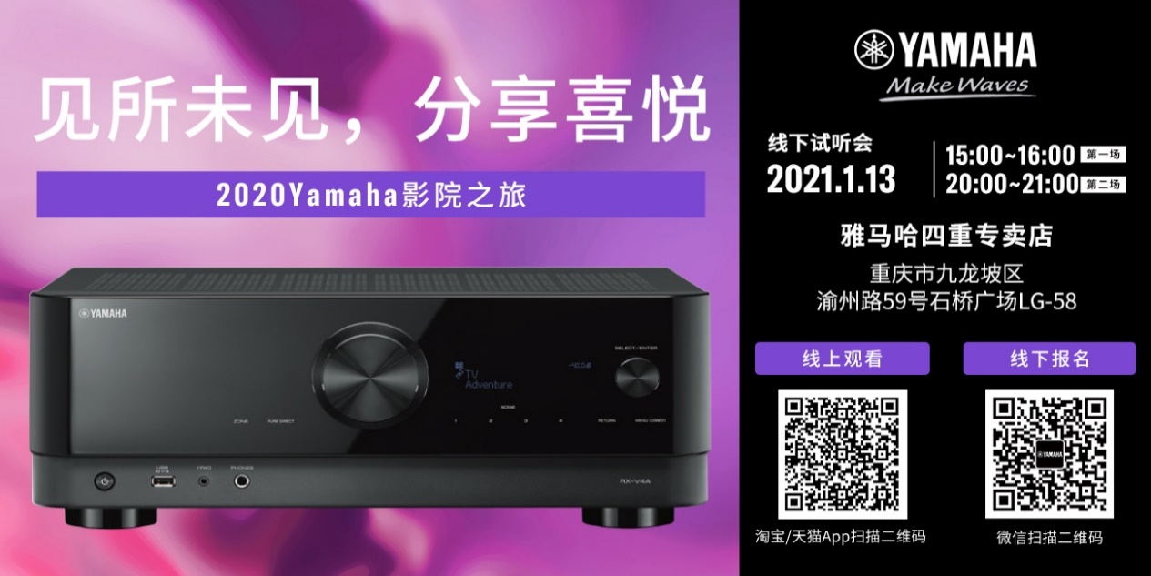 【活动预告】见所未见，分享喜悦~2020 Yamaha影院西南之旅
