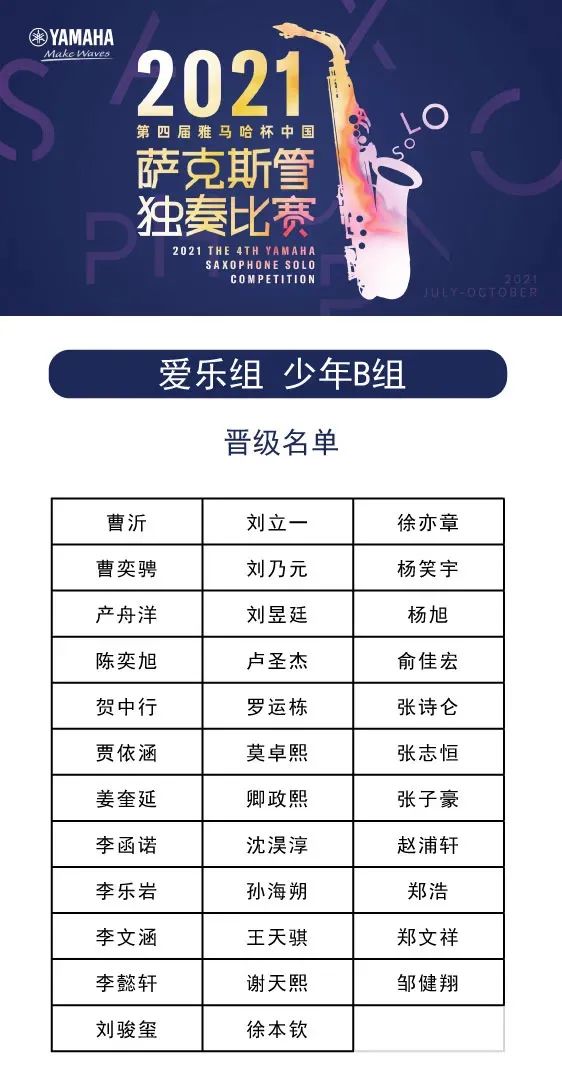 第四届“佰利乐杯”（中国）萨克斯管独奏比赛——决赛名单公布，决赛报名通道开启！