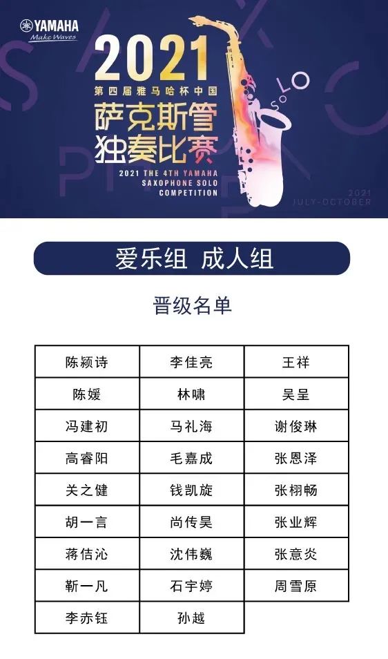 第四届“佰利乐杯”（中国）萨克斯管独奏比赛——决赛名单公布，决赛报名通道开启！