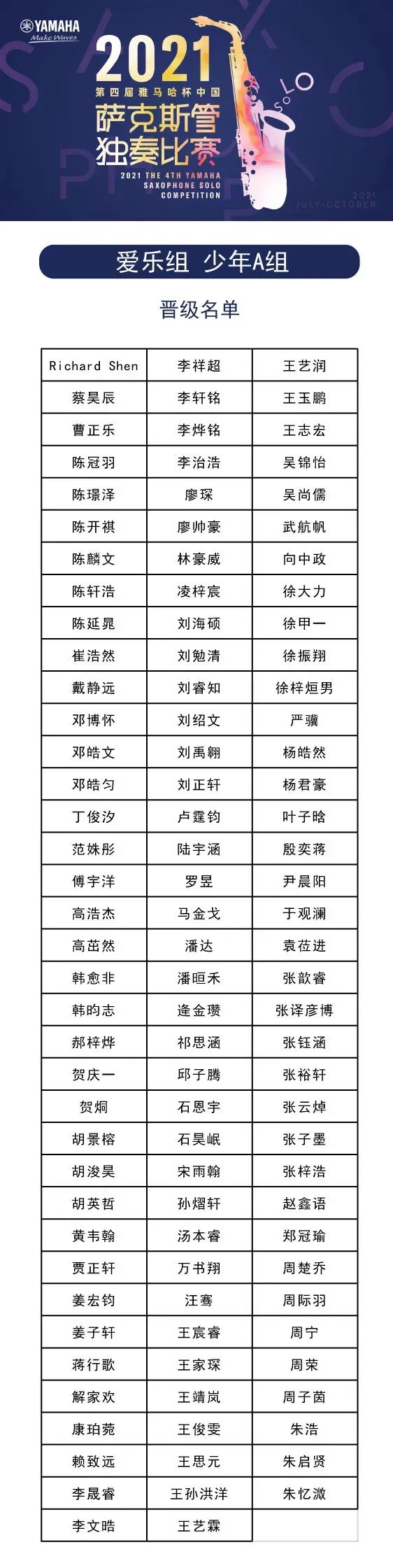 第四届“佰利乐杯”（中国）萨克斯管独奏比赛——决赛名单公布，决赛报名通道开启！