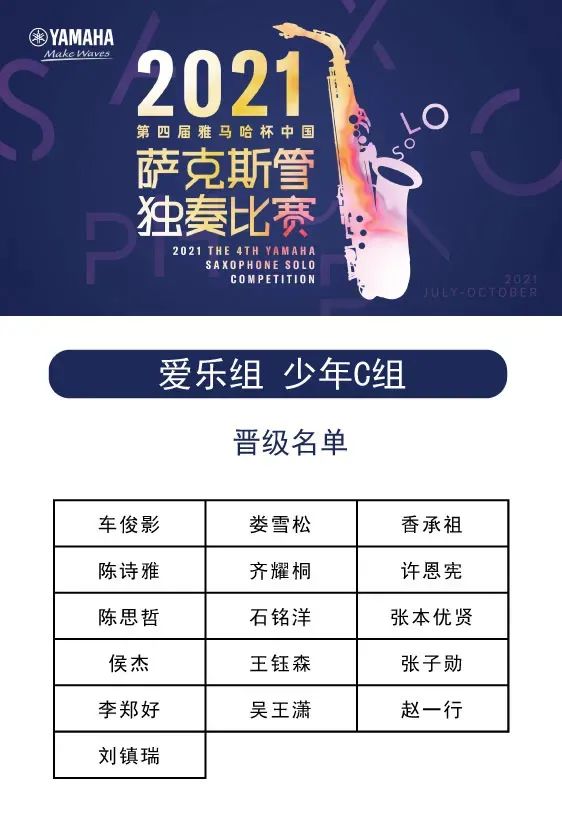第四届“佰利乐杯”（中国）萨克斯管独奏比赛——决赛名单公布，决赛报名通道开启！
