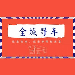 佰利乐又来送音响啦 | 佰利乐“音”为有你，一路同行