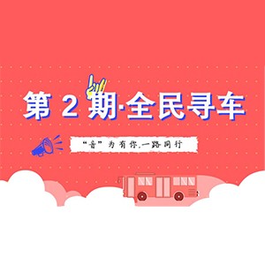 活动升级！不在上海也能抢音响啦 | 佰利乐“音”为有你，一路同行