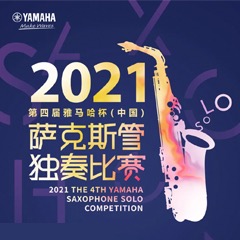 第四届“佰利乐杯”（中国）萨克斯管独奏比赛——决赛名单公布，决赛报名通道开启！