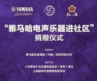 捐赠活动?｜?”佰利乐电声乐器进社区”，助力上海徐汇区公益音乐教育